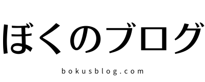 ぼくのブログ